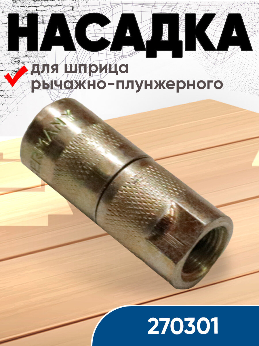 Насадка (головка) для рычажно-плунжирного шприца БМ 270301