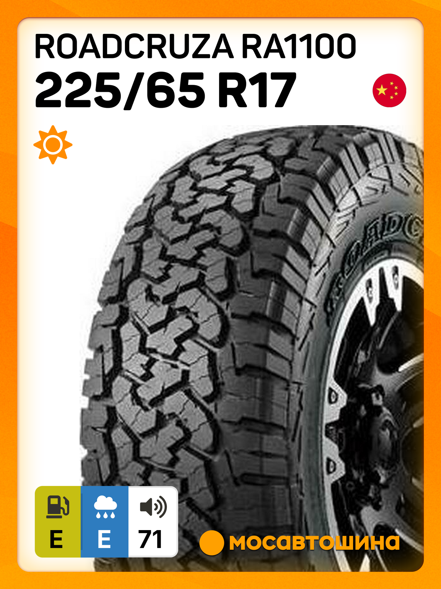 Всесезонные автомобильные шины Roadcruza RA1100 225/65 R17 102T