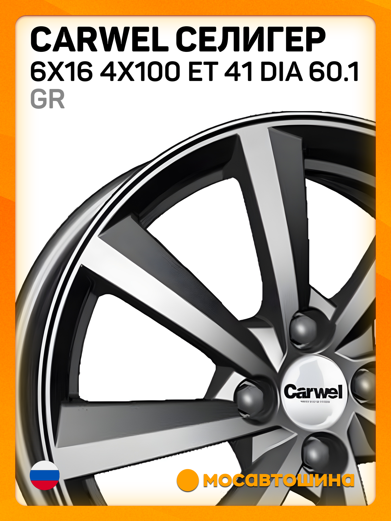 Автомобильные диски Carwel Селигер 6x16 4x100 ET 41 Dia 60.1 GR