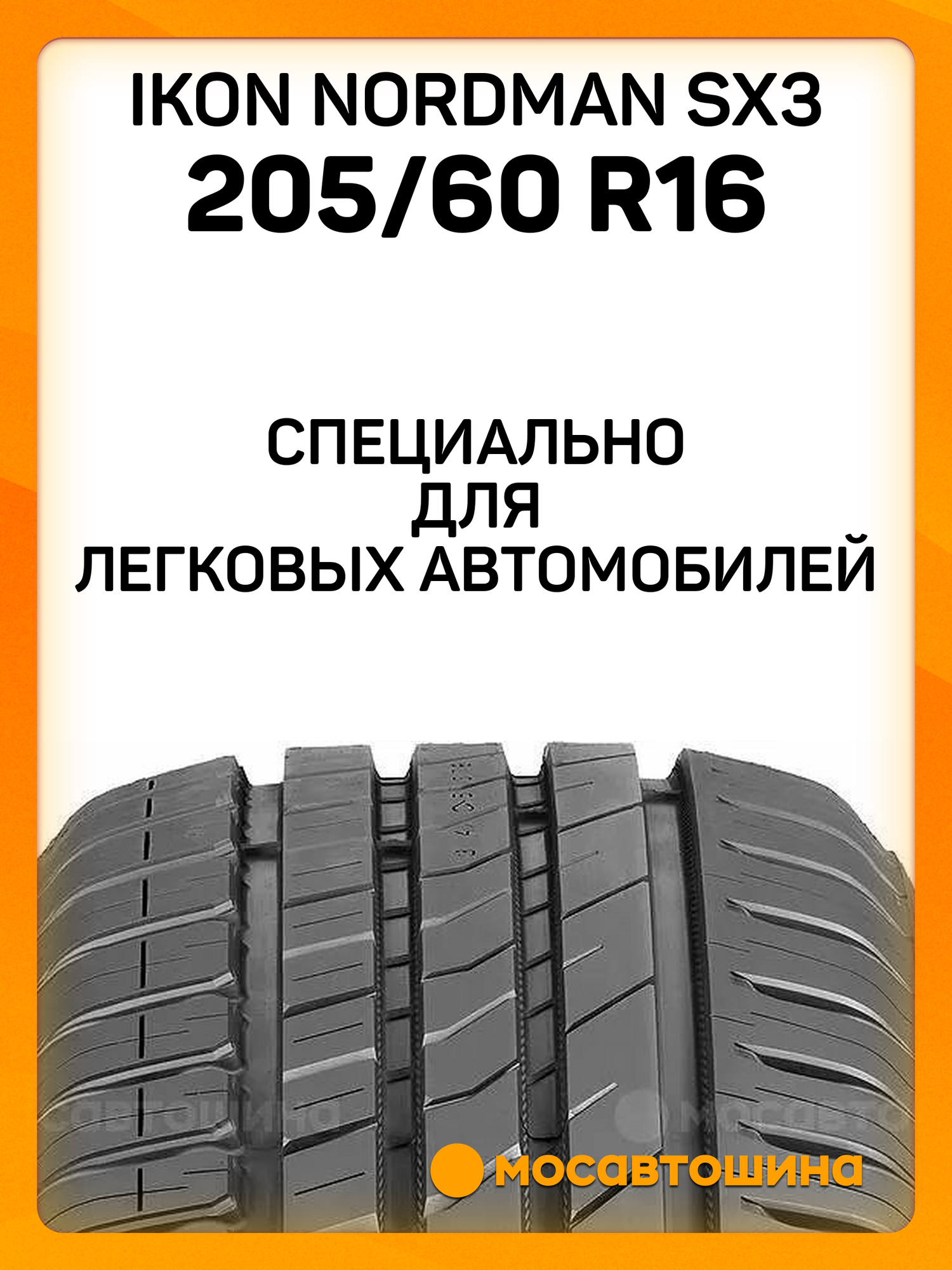 Летние автомобильные шины Ikon Nordman SX3 205/60 R16 92H — фото 1