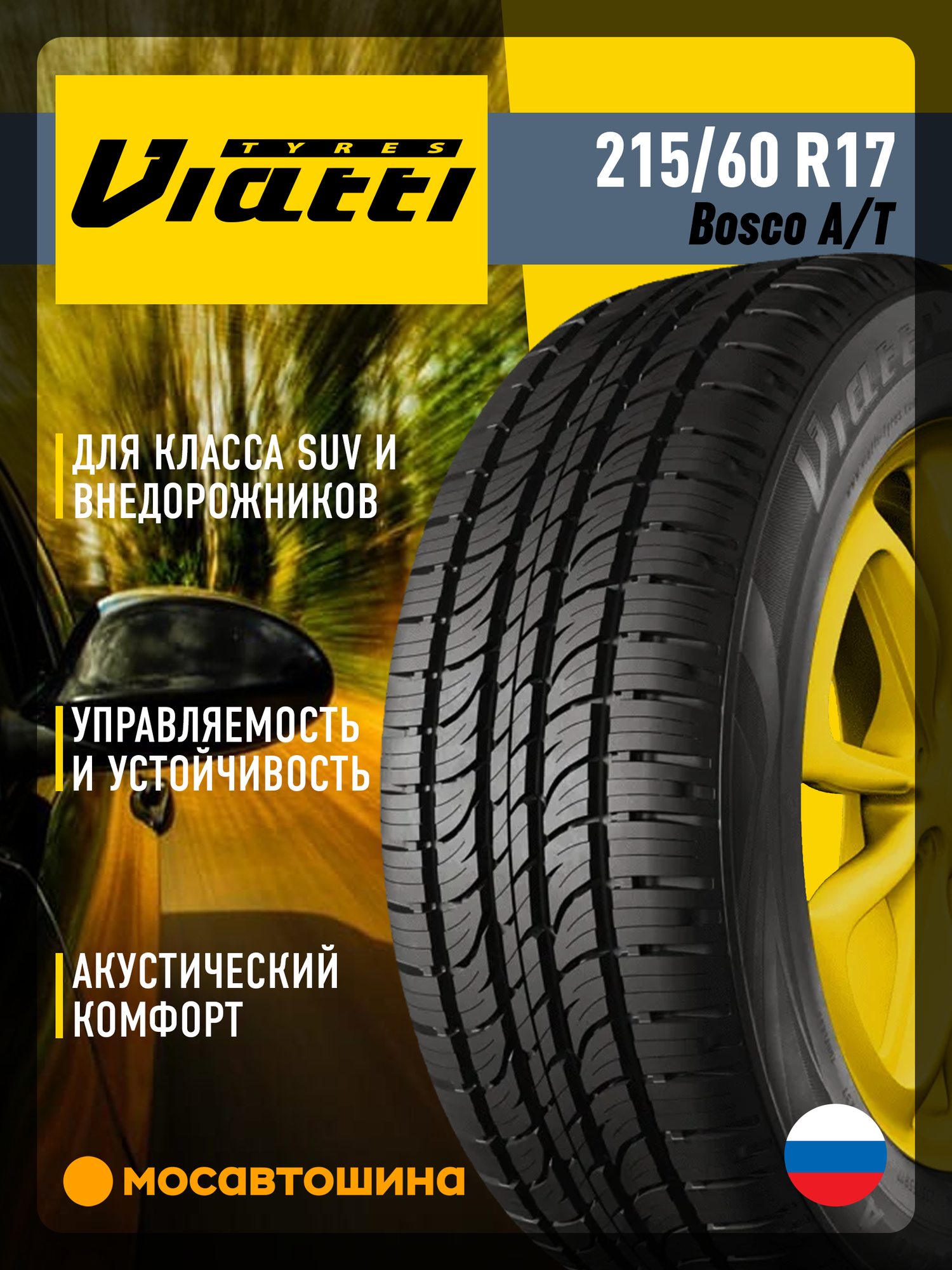 Летние автомобильные шины Viatti Bosco A/T 215/60 R17 96H