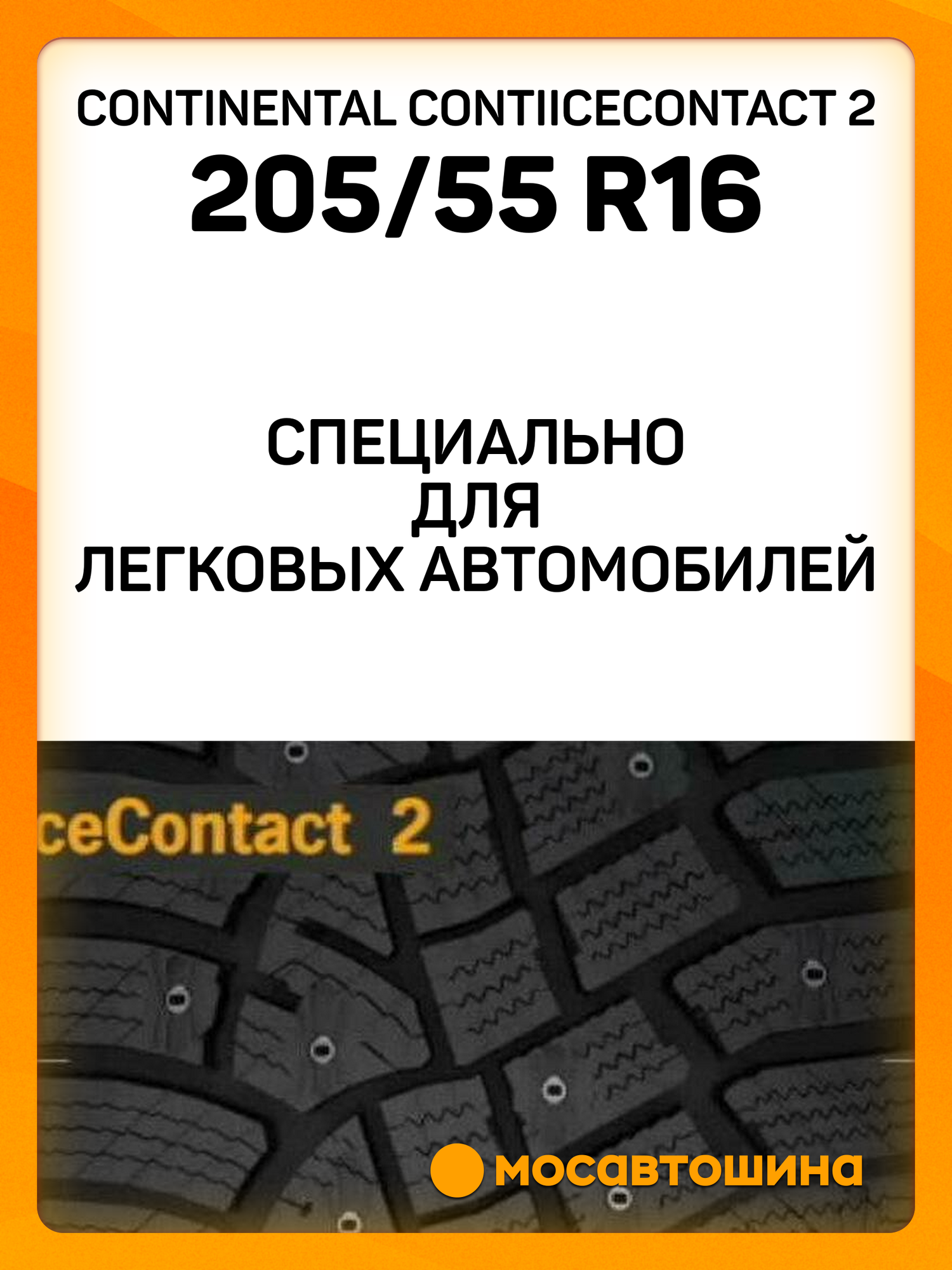 Зимние автомобильные шины Continental ContiIceContact 2 205/55 R16 94T XL — фото 1