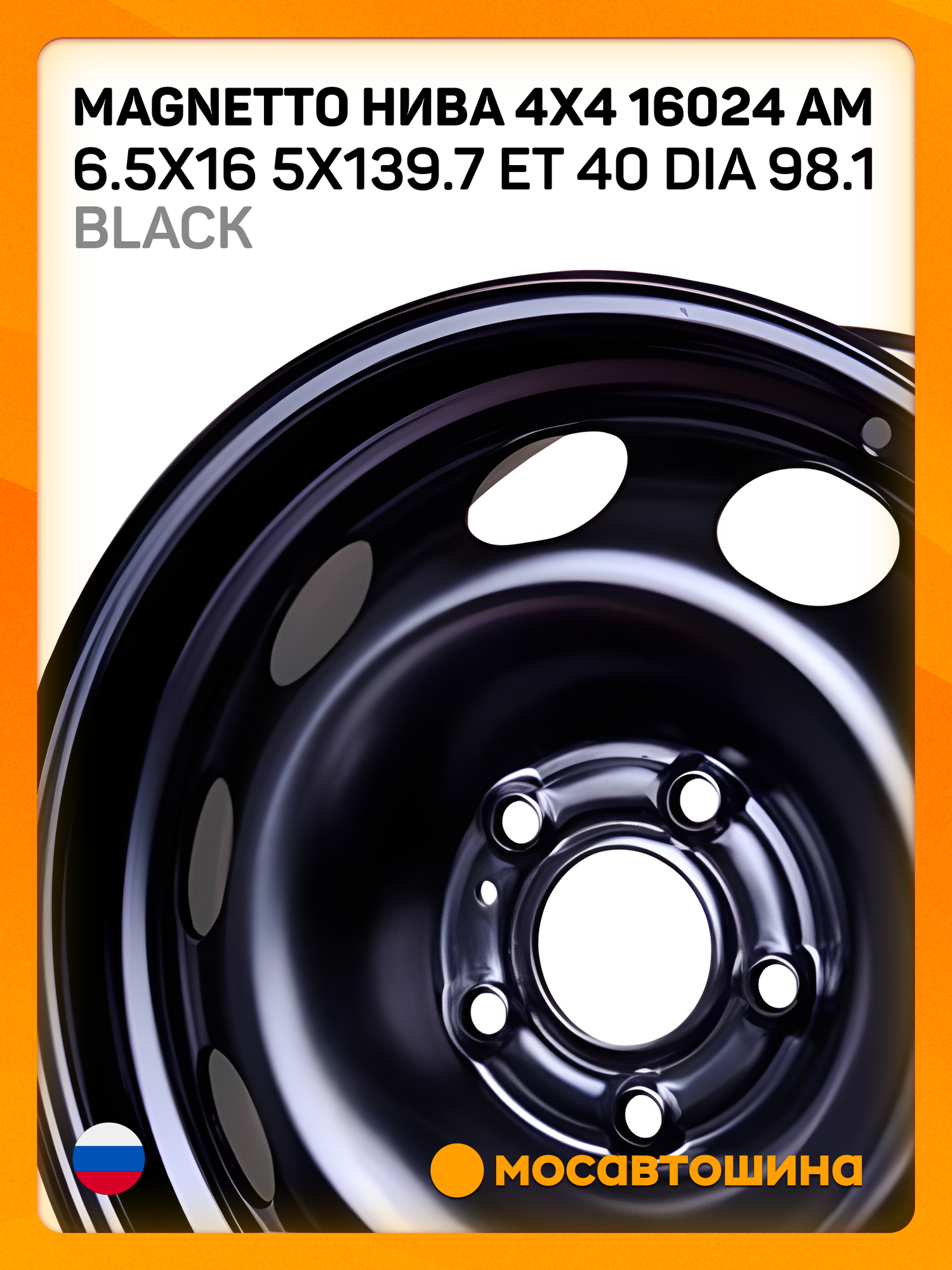 Автомобильные диски Magnetto Нива 4x4 16024 AM 6.5x16 5x139.7 ET 40 Dia 98.1 black