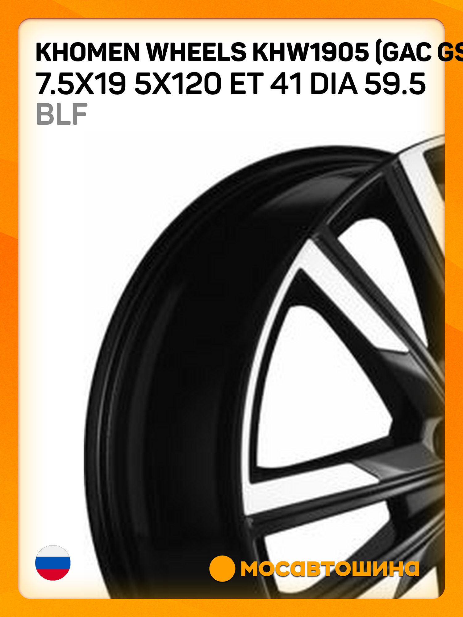 Автомобильные диски Khomen Wheels KHW1905 (GAC GS8) 7.5x19 5x120 ET 41 Dia 59.5 BLF