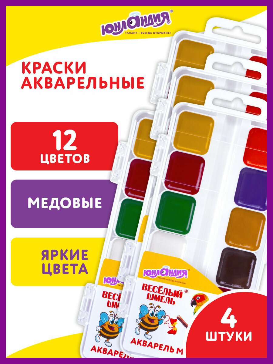 Краски акварельные для рисования, акварель медовая для школы, набор 4 штуки по 12 цветов в кюветах, Юнландия Веселый шмель, 881086