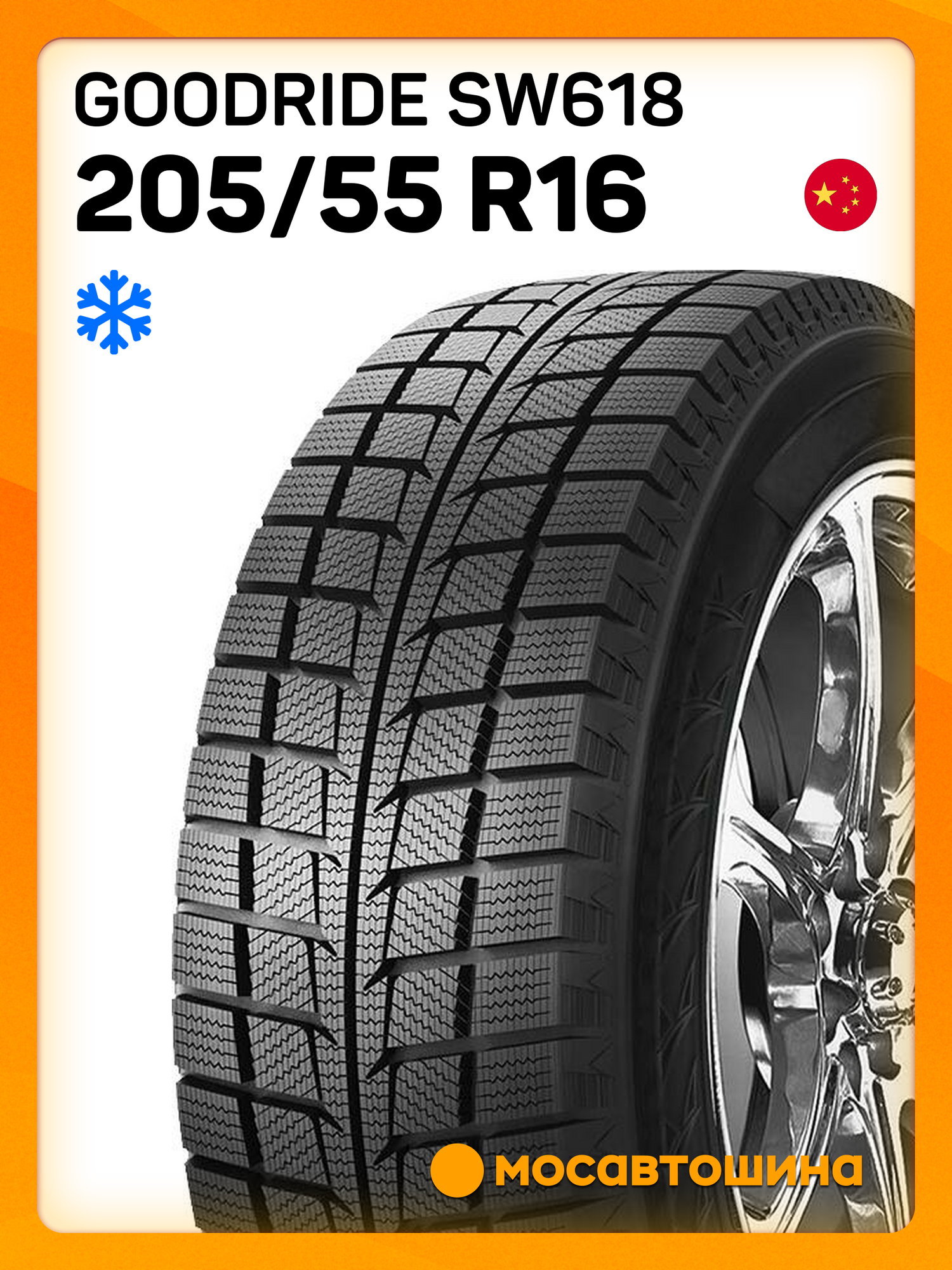 Зимние автомобильные шины Goodride SW618 205/55 R16 91H