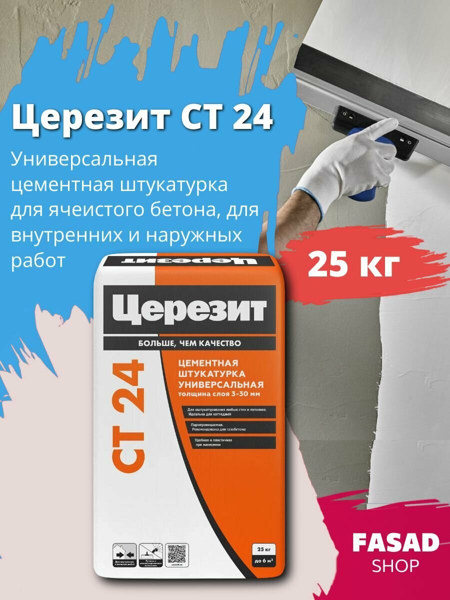 Церезит CT 24 Универсальная цементная штукатурка для ячеистого бетона, для внутренних и наружных работ, 25 кг