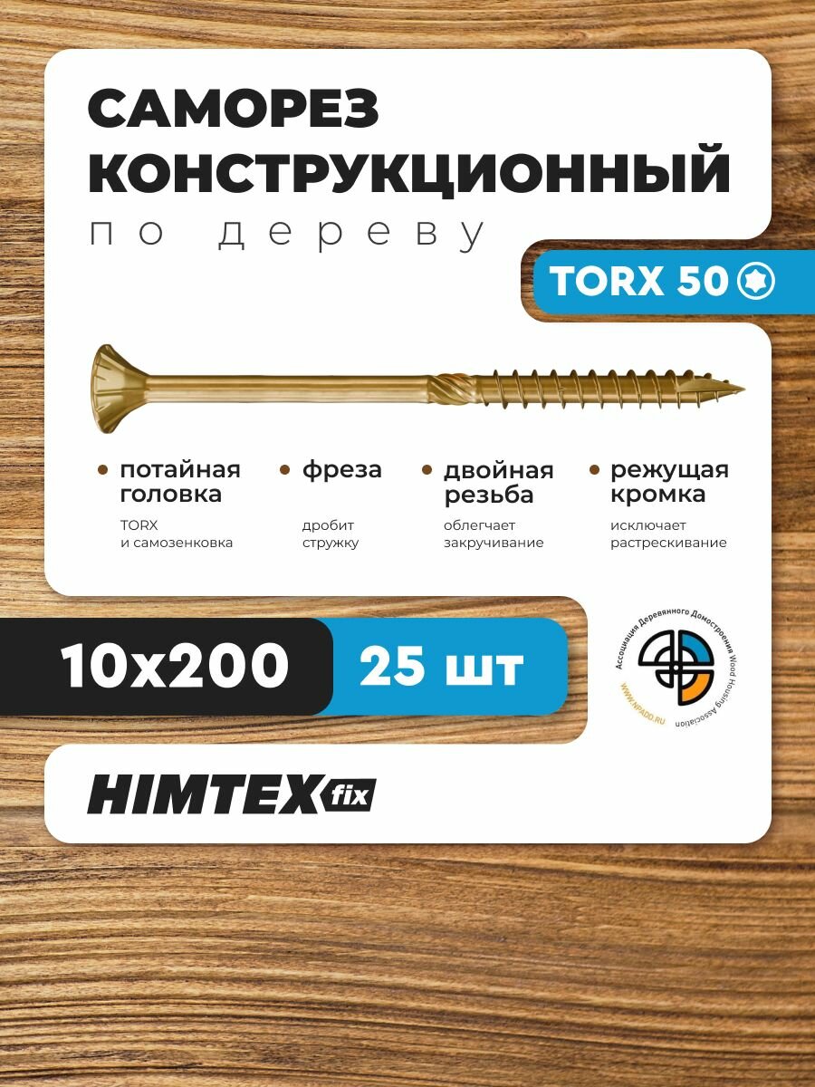 Саморез конструкционный по дереву 10*200 HIMTEX потайной