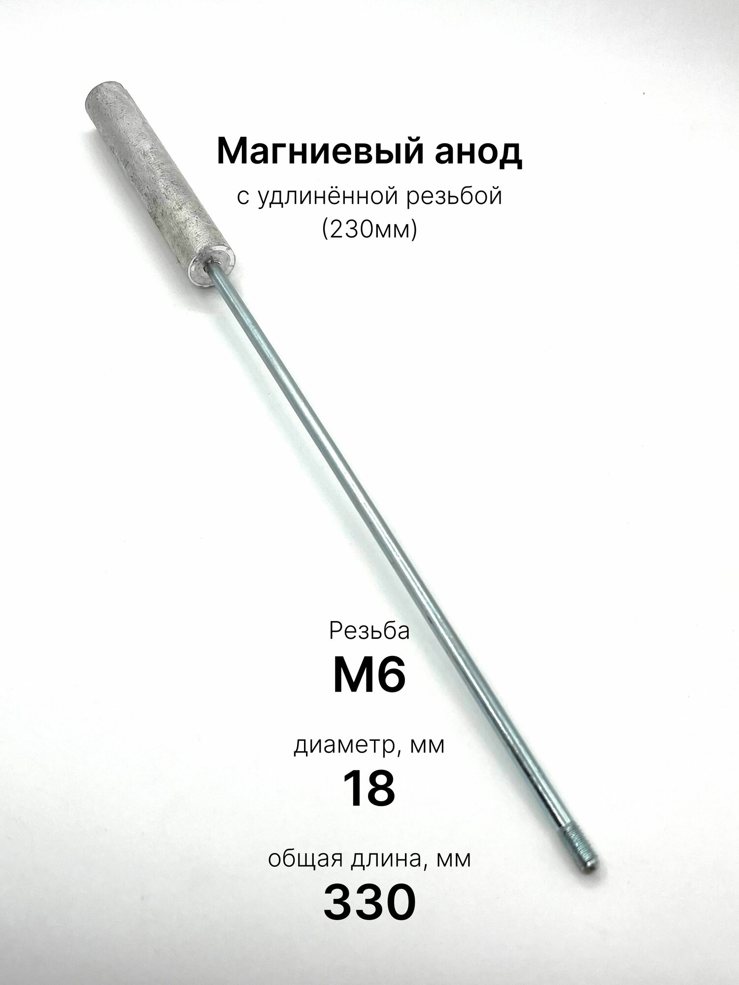 Магниевый анод M6 230 мм для водонагревателя (D18/L100)