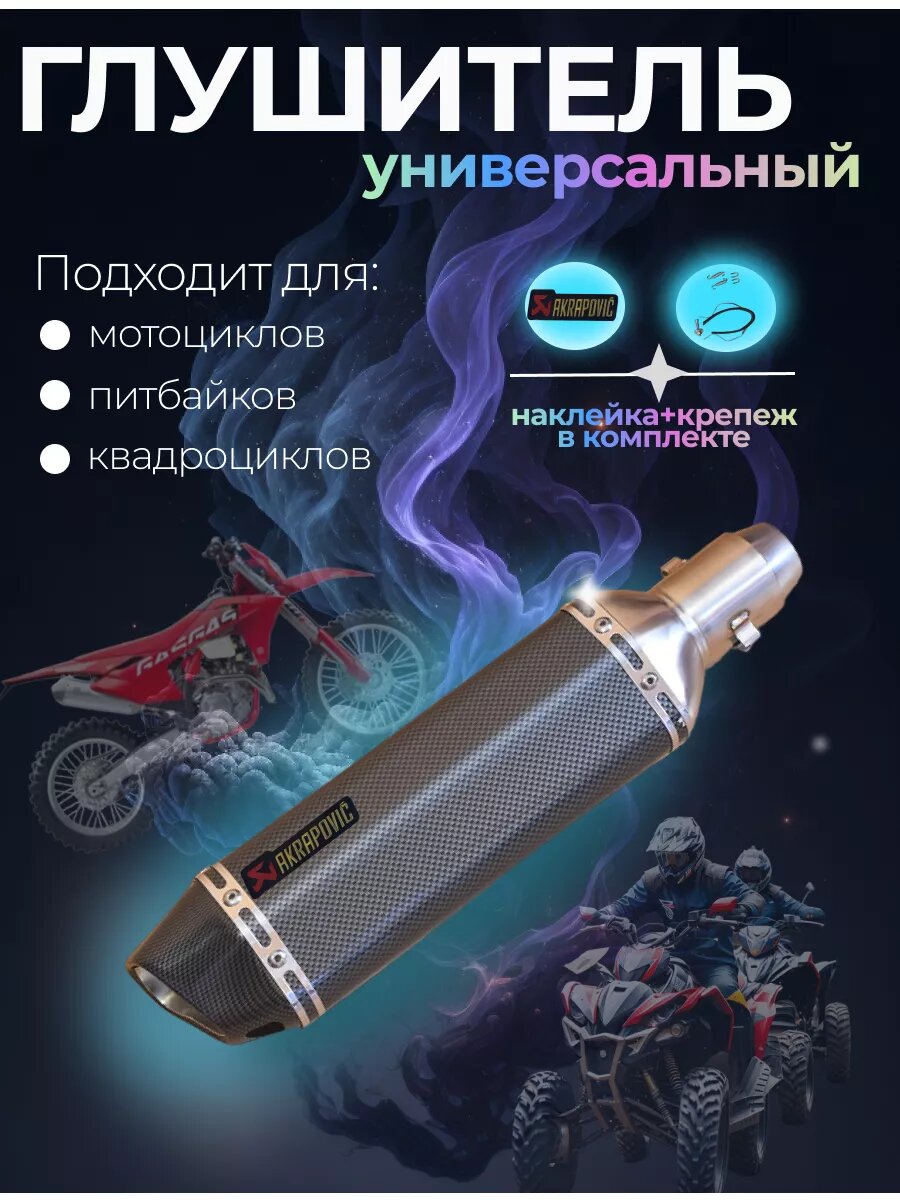 Глушитель универсальный Acrapovic для мотоцикла прямоток
