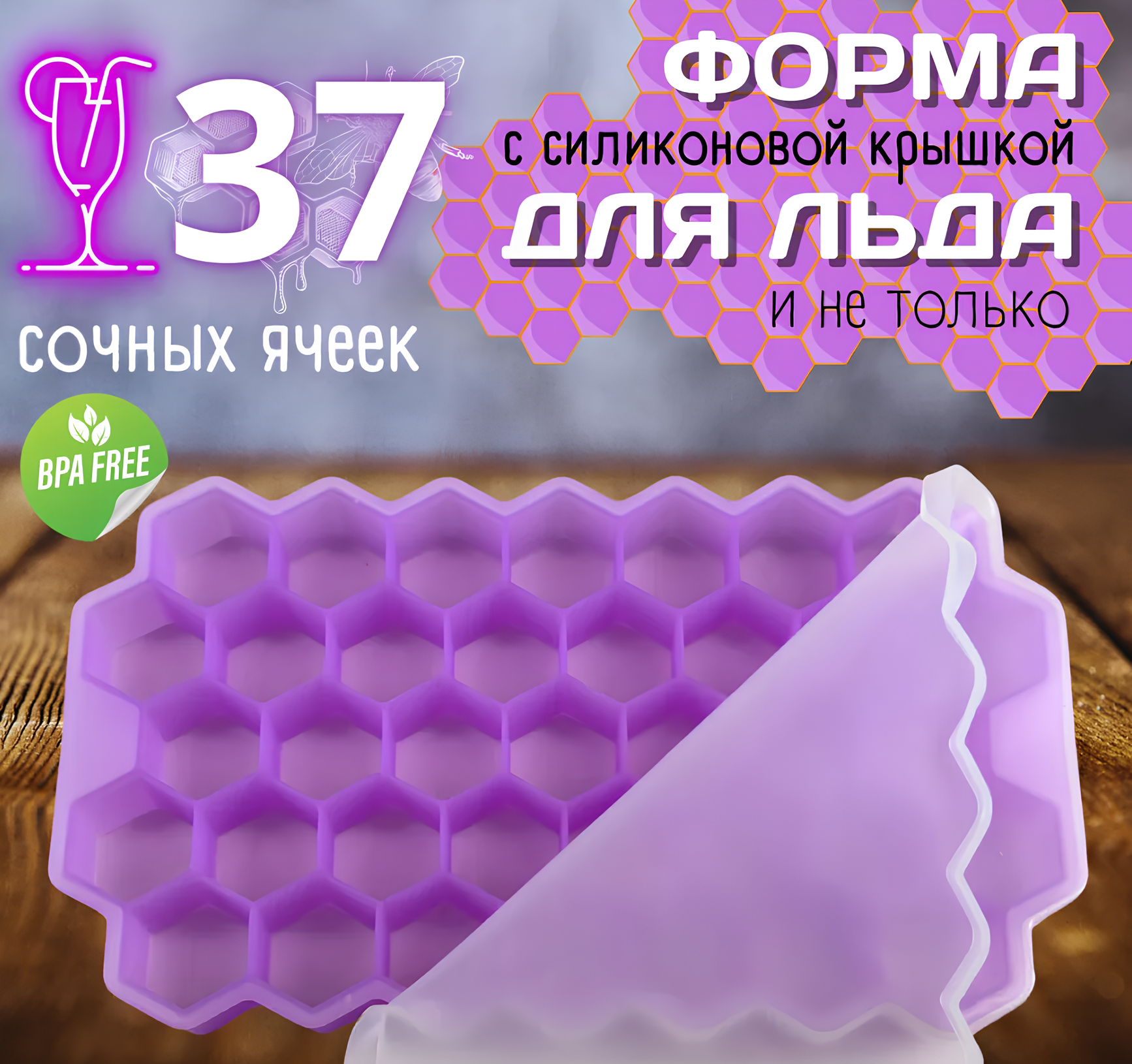 Форма для льда силиконовая с крышкой многоразовая 37 ячеек цвет фиолетовый