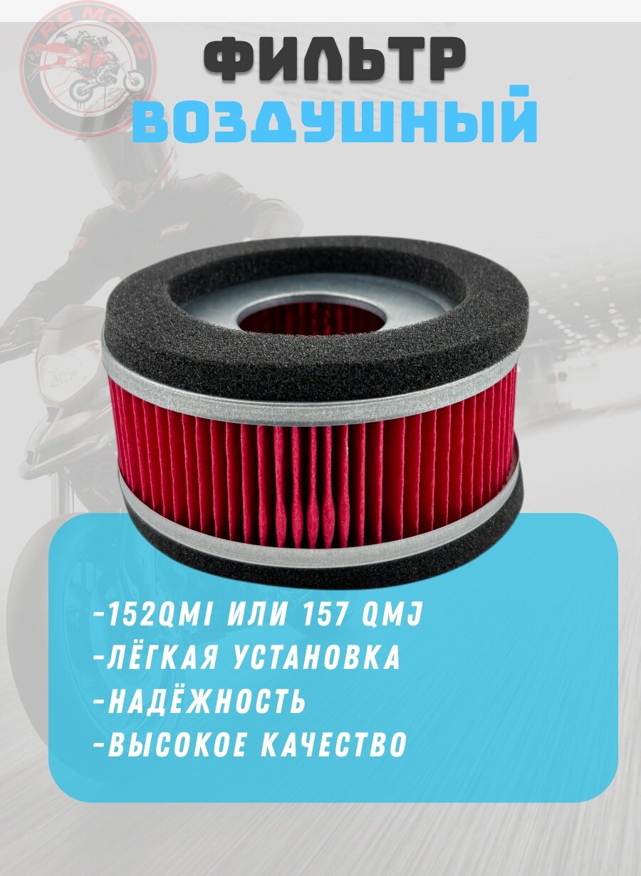 Фильтр воздушный элемент скутер 150 сс 152QMI 157QMJ круглый