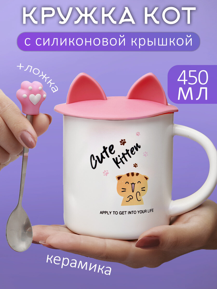 Кружка для чая "Котики" с силиконовой крышкой 450 мл, белая, с ложкой, керамическая, подарочная женская