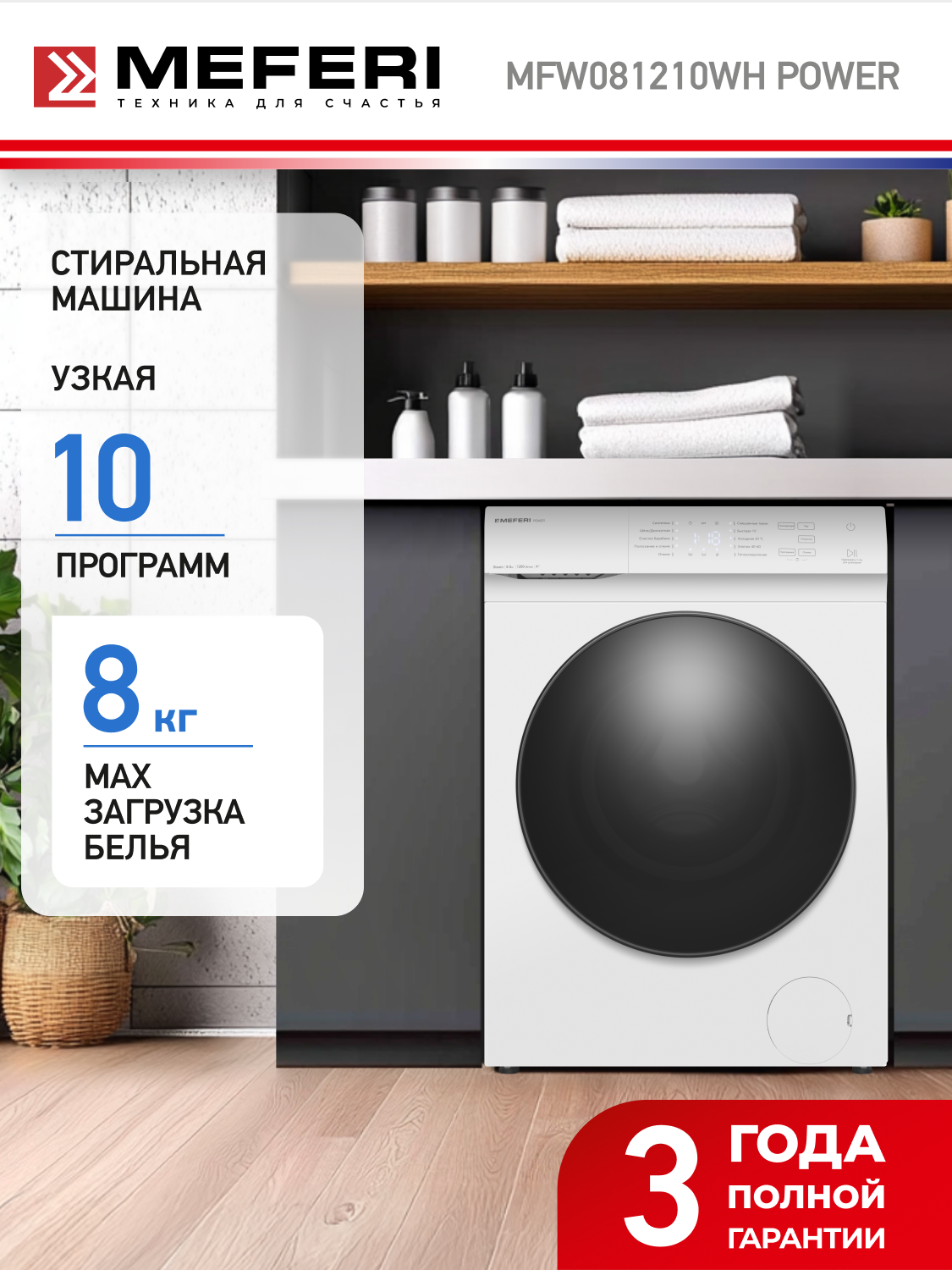 Узкая стиральная машина с паром отдельностоящая MFW081210WH POWER
