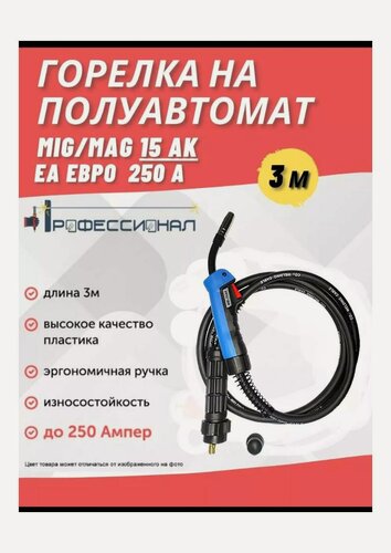 Изображение товара Горелка Профессионал MIG/MAG 15 AK, 3м, евро разъём, воздушное охлаждение