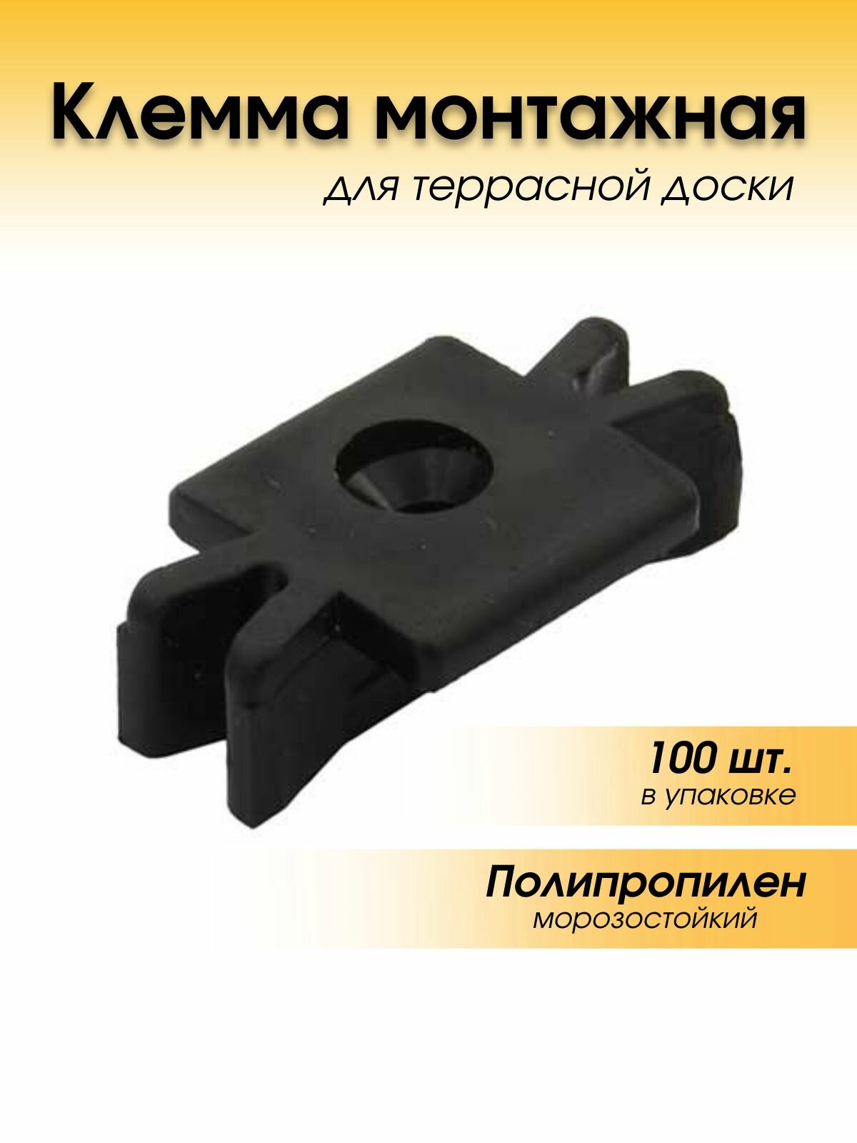 Клемма монтажная для террасной доски 100 шт упаковка