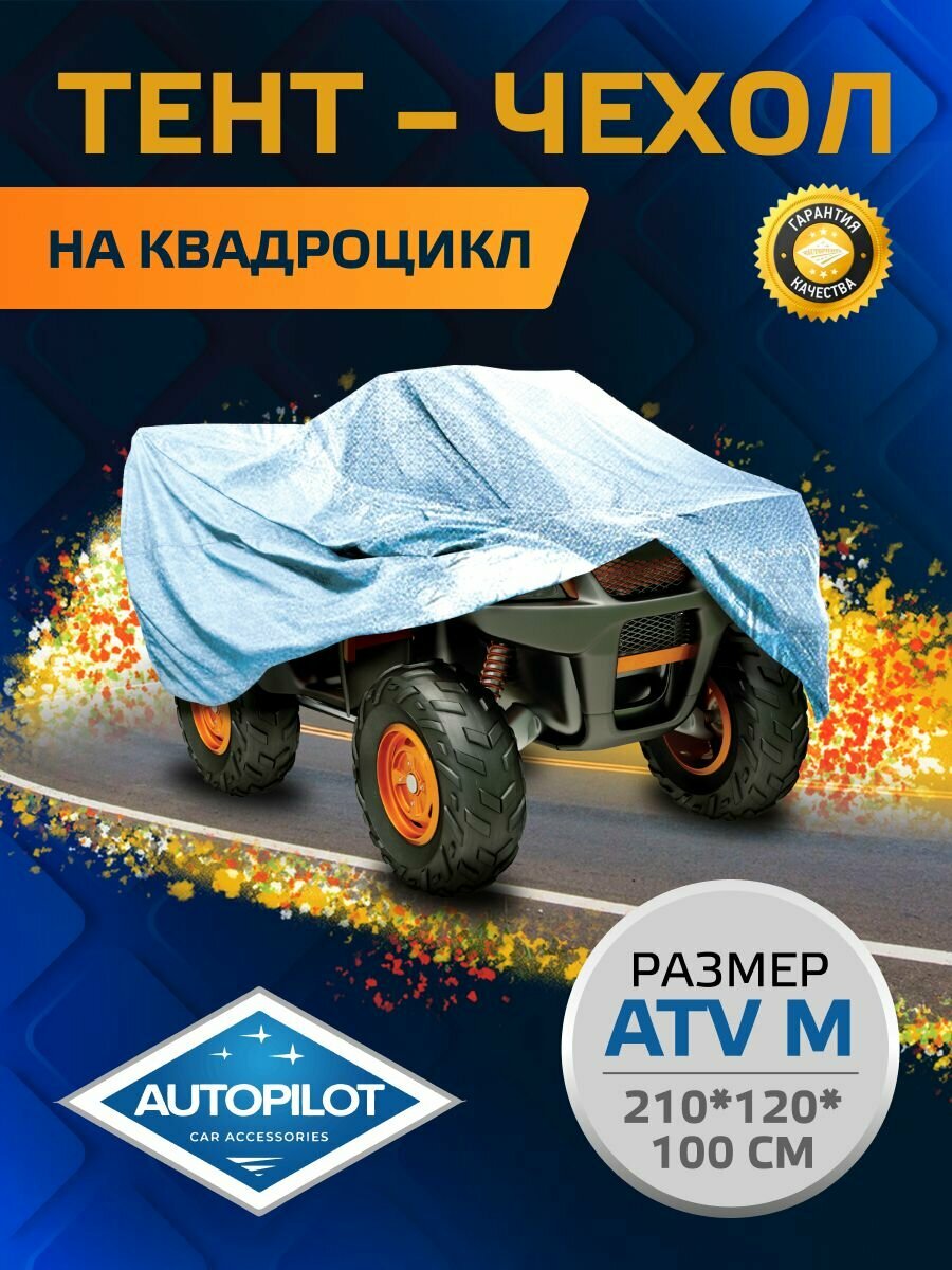 Тент-чехол на квадроцикл. Размер M
