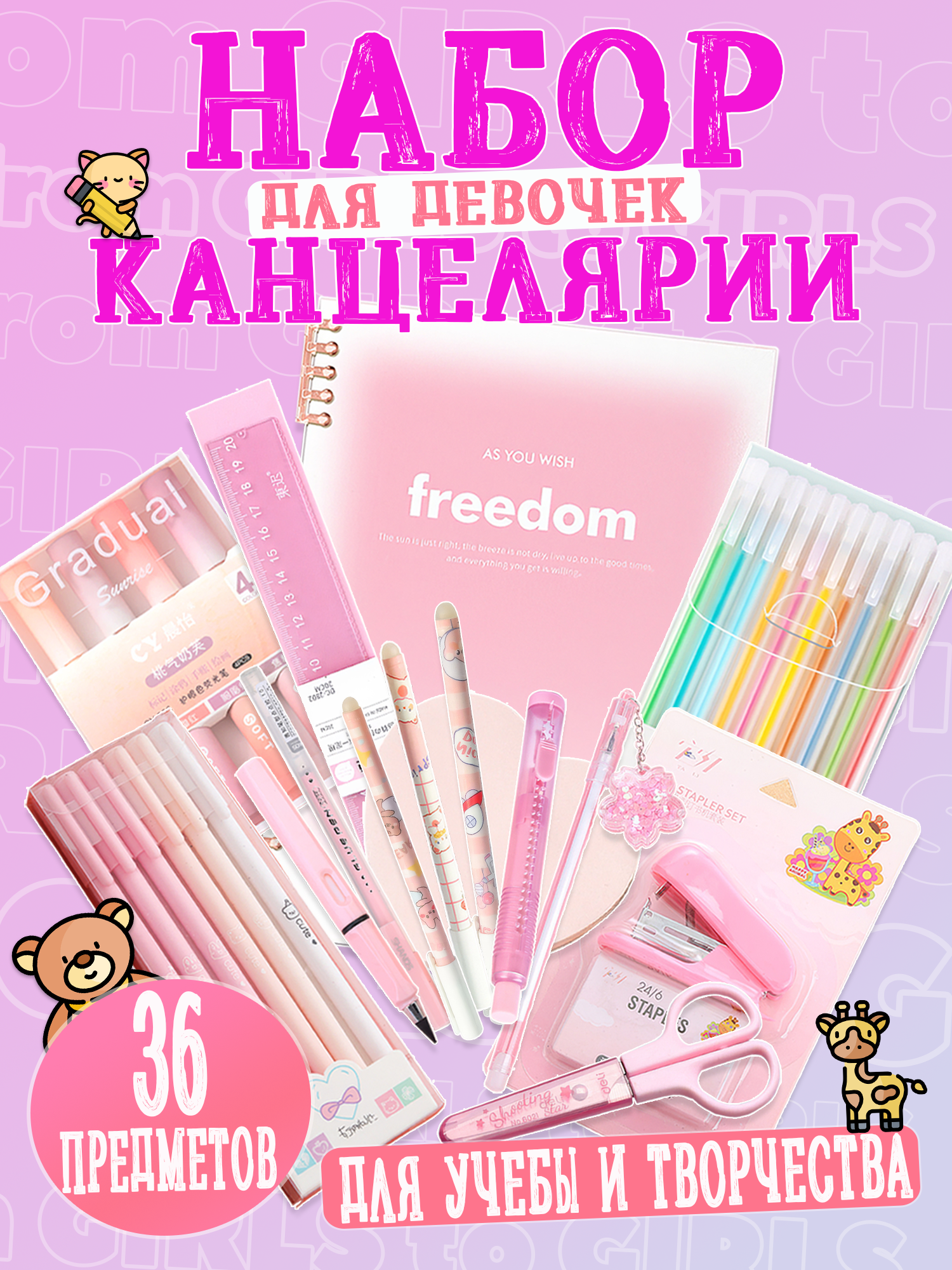 Набор канцелярии для девочки