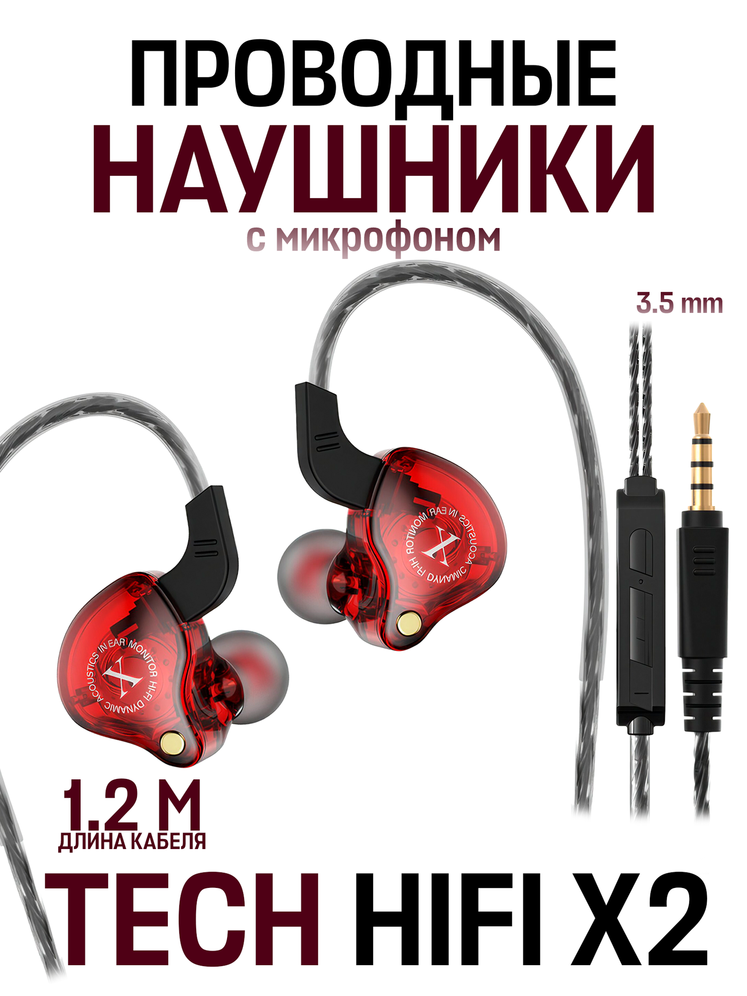 Наушники вкладыши TECH HIFI X2 3.5 мм mini jack прямой штекер красный