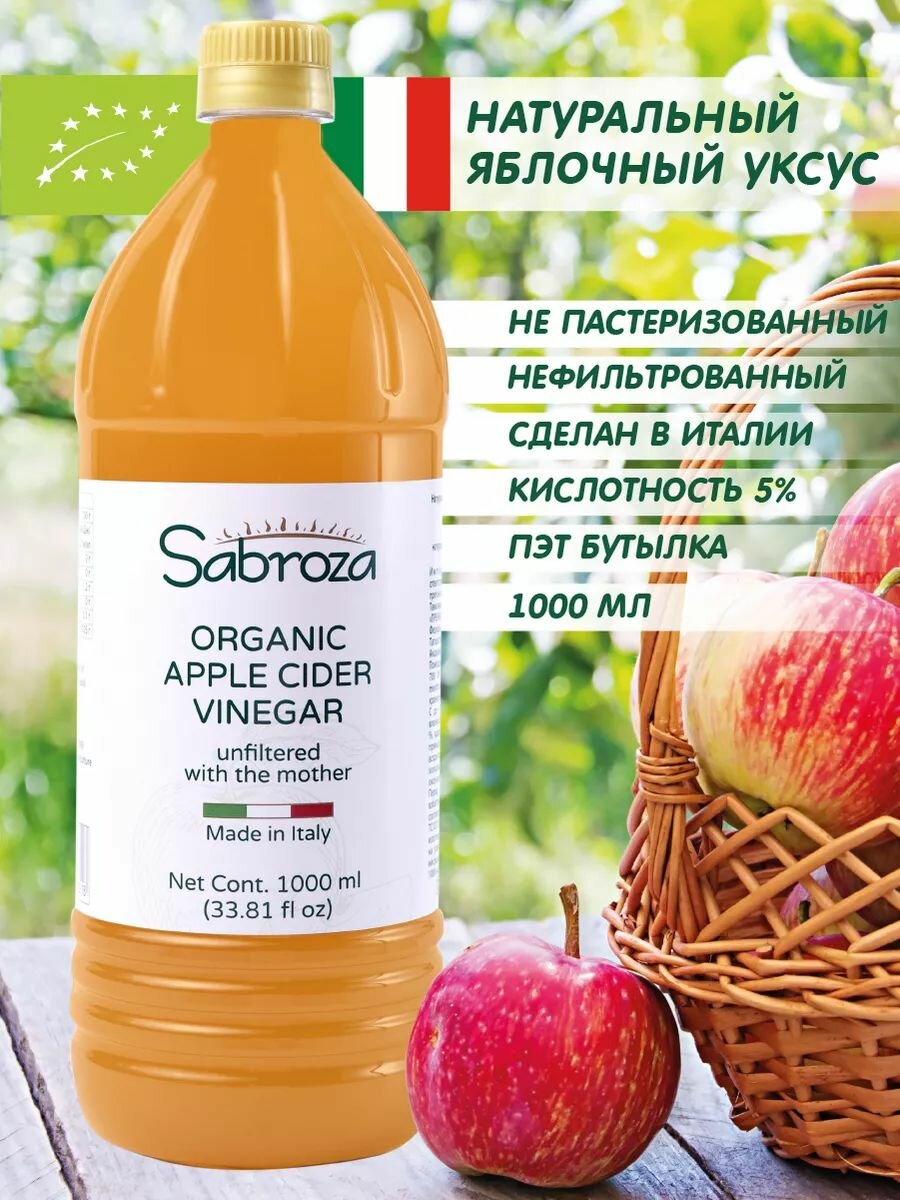 1 литр, Яблочный Уксус Натуральный Нефильтрованный, Непастеризованный, из Италии, Sabroza, c уксусной маткой, ПЭТ бутылка