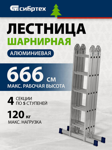 Изображение товара Лестница алюминиевая Сибртех 4х5 ступеней, 120 кг максимальная нагрузка, шарнирная, 97883