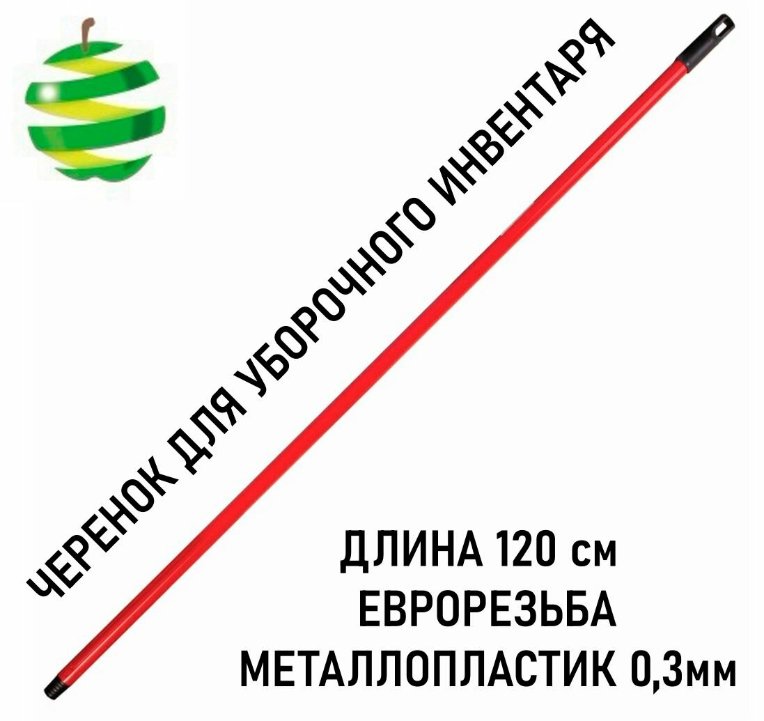 Черенок для уборочного инвентаря еврорезьба 110см.