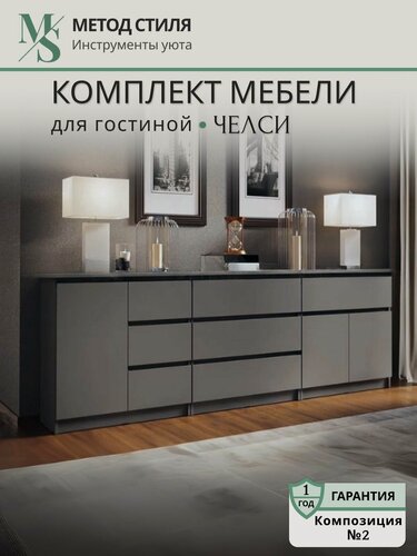 Изображение товара Комплект мебели МиФ Челси, для гостиной, классический стиль, ЛДСП, цвет графит