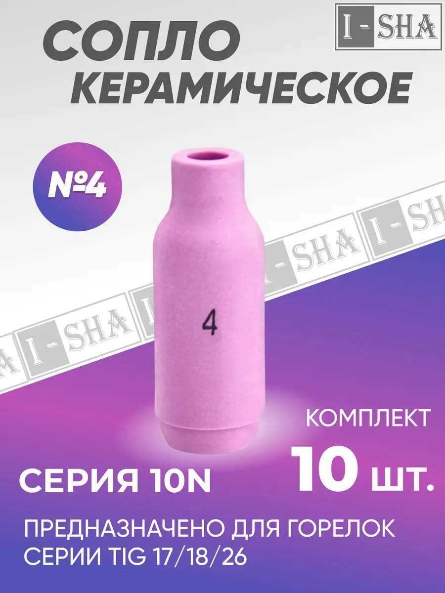 Сопло керамическое 17/18/26 (серия 10N) №4 10 шт.
