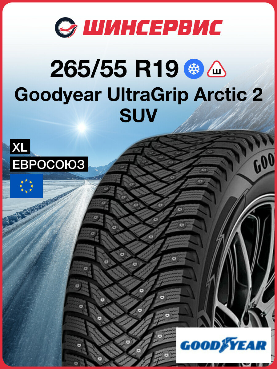 Зимняя шипованная шина Goodyear UltraGrip Arctic 2 SUV 265/55 R19 113T