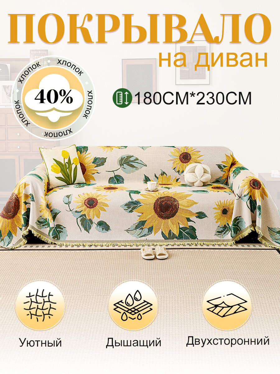 Современное покрывало для дивана с подсолнухов узором / Универсальный плед для пикника и пляжа/ Плед хлопковый из полиэстера/ INS Трендовый стиль/ 180x230 см