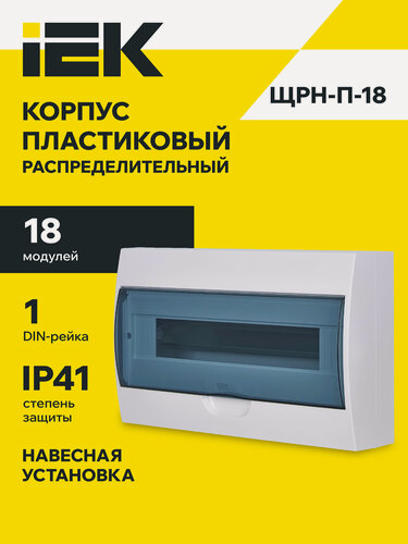 Изображение товара Щит распределительный ЩРН-П-18 IEK, навесной, пластик, 18 модулей, 1 ряд, IP41, 100А, 400В, белый, прозрачная дверца
