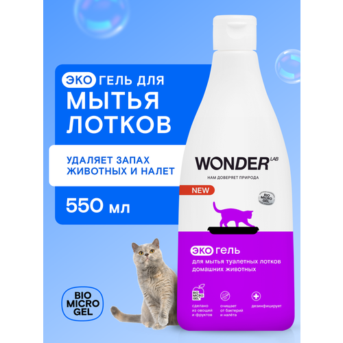 Эко средство для уборки и дезинфекции лотков домашних животных Wonder Lab