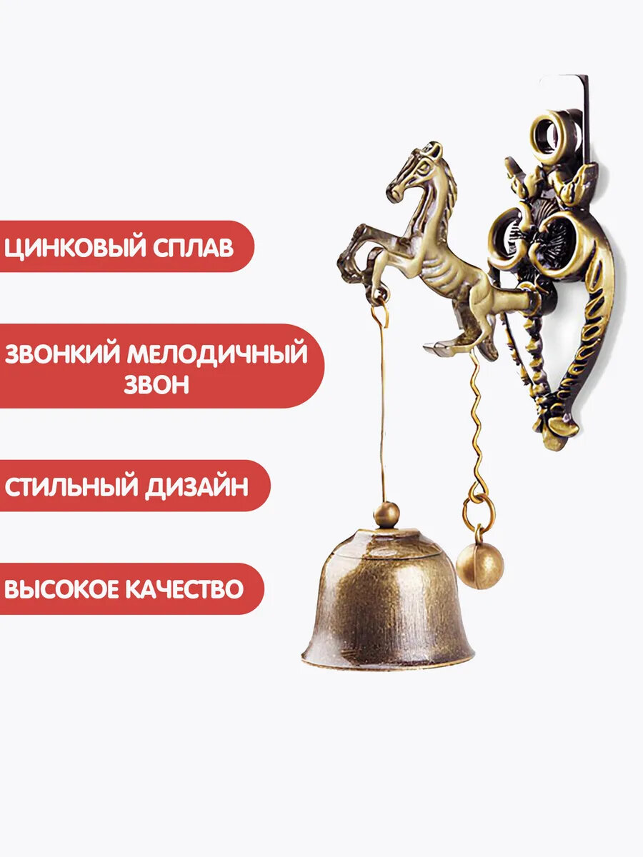 Колокольчик на дверь магазина металлический Лошадь винтажный на магните — фото 1