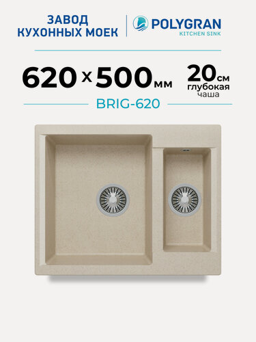 Изображение товара Мойка для кухни каменная POLYGRAN Brig-620, бежевая, врезная, 2 чаши (Кремовый)