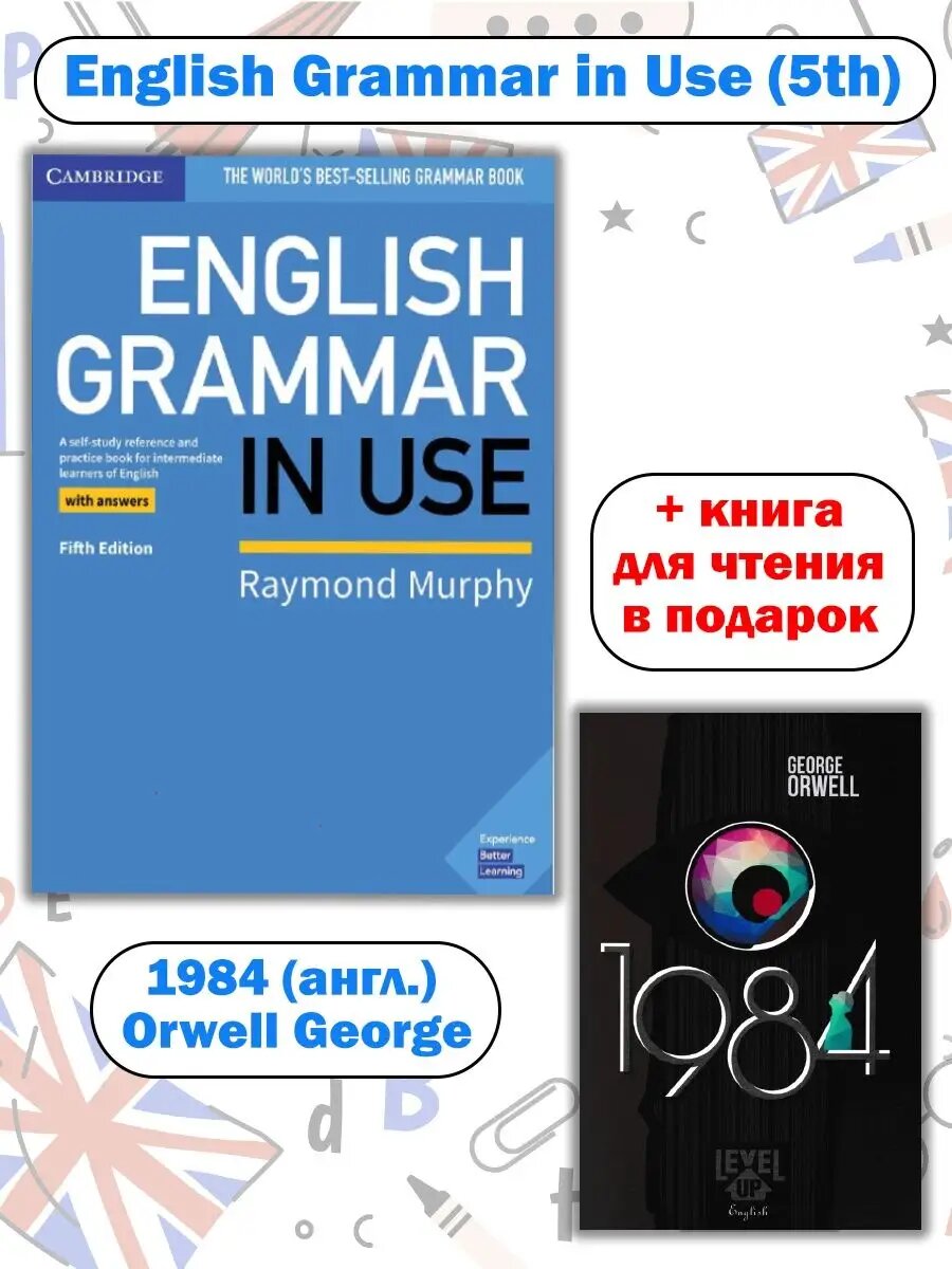 English Grammar in Use (5th)+подарок 1984 (англ.)