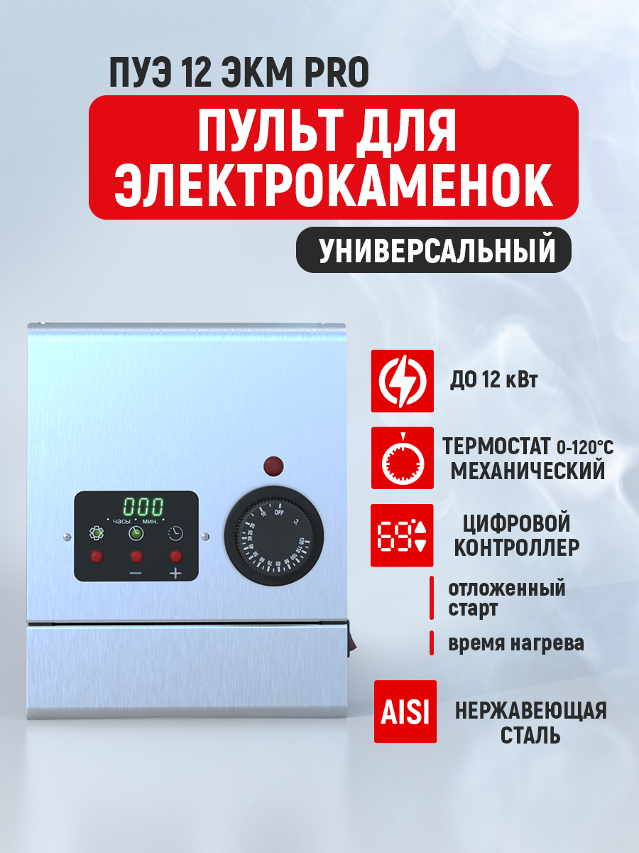 Пульт управления электрокаменкой СТЭН, 12кВт, нержавеющая сталь