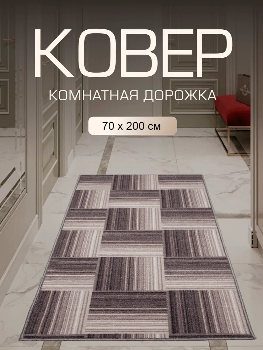 Ковер в прихожую комнату для дома кухни коридор 70x200