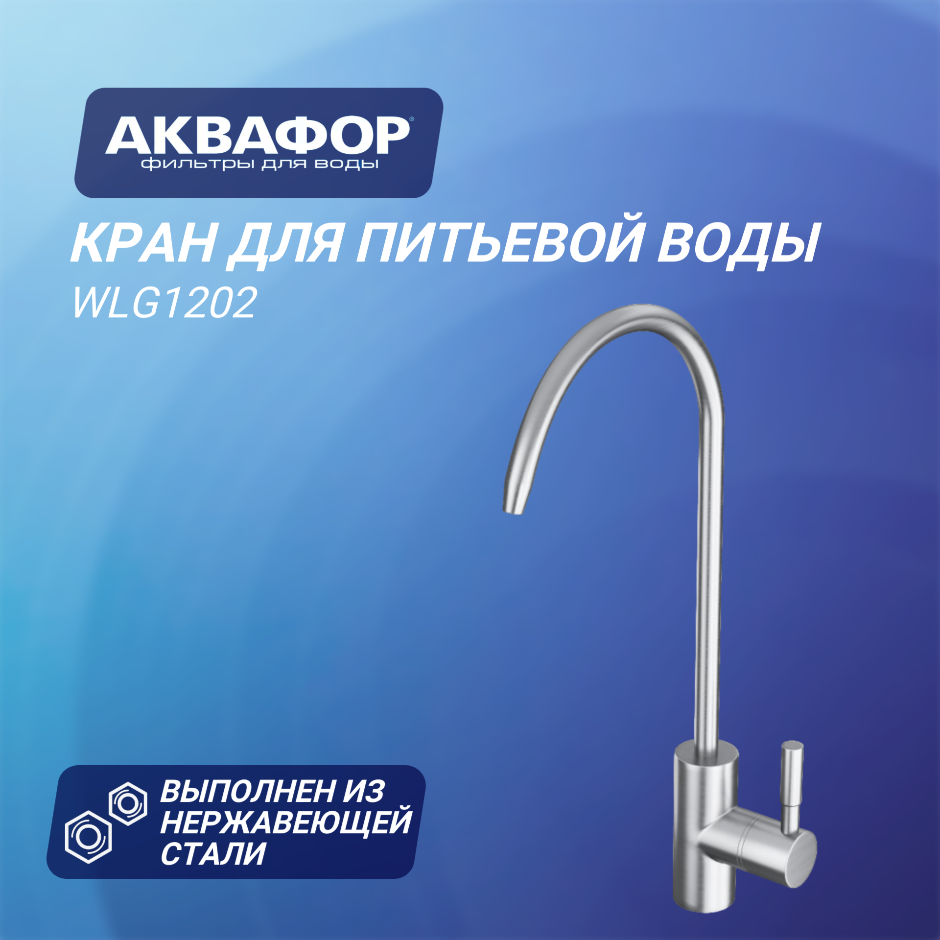 Кран для питьевой воды Аквафор WLG1202 из нержавеющей стали