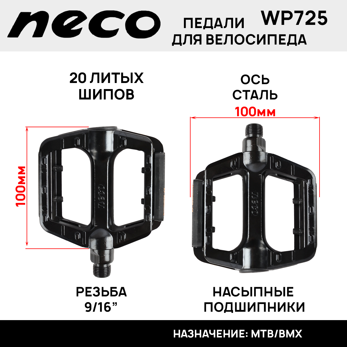 Педали NECO WP725 MTB/BMX алюминиевые, насыпной подшипник, размер 100x100mm, цвет чёрный, вес 435гр