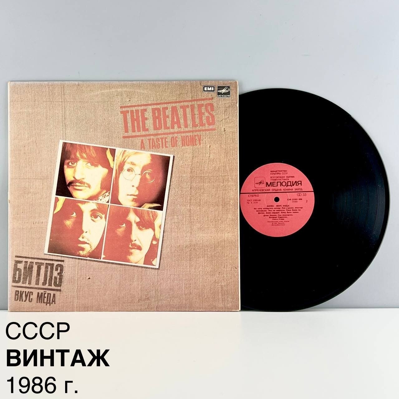 Винтажная виниловая пластинка "Битлз: вкус меда". Мелодия. СССР, 1986 г.
