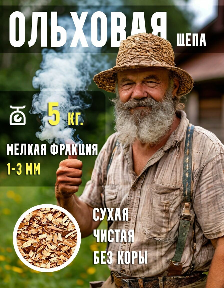 Щепа ольховая для копчения 5 кг. мелкая фракция