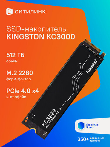 Изображение товара SSD накопитель Kingston KC3000 SKC3000S/512G 512ГБ, M.2 2280, PCIe 4.0 x4, NVMe, M.2