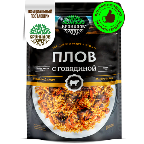 фото Кронидов плов с говядиной, 250 г