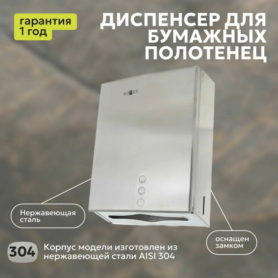 Диспенсер для бумажных полотенец Nofer industrial evo из нержавеющей стали матовый 04046. S
