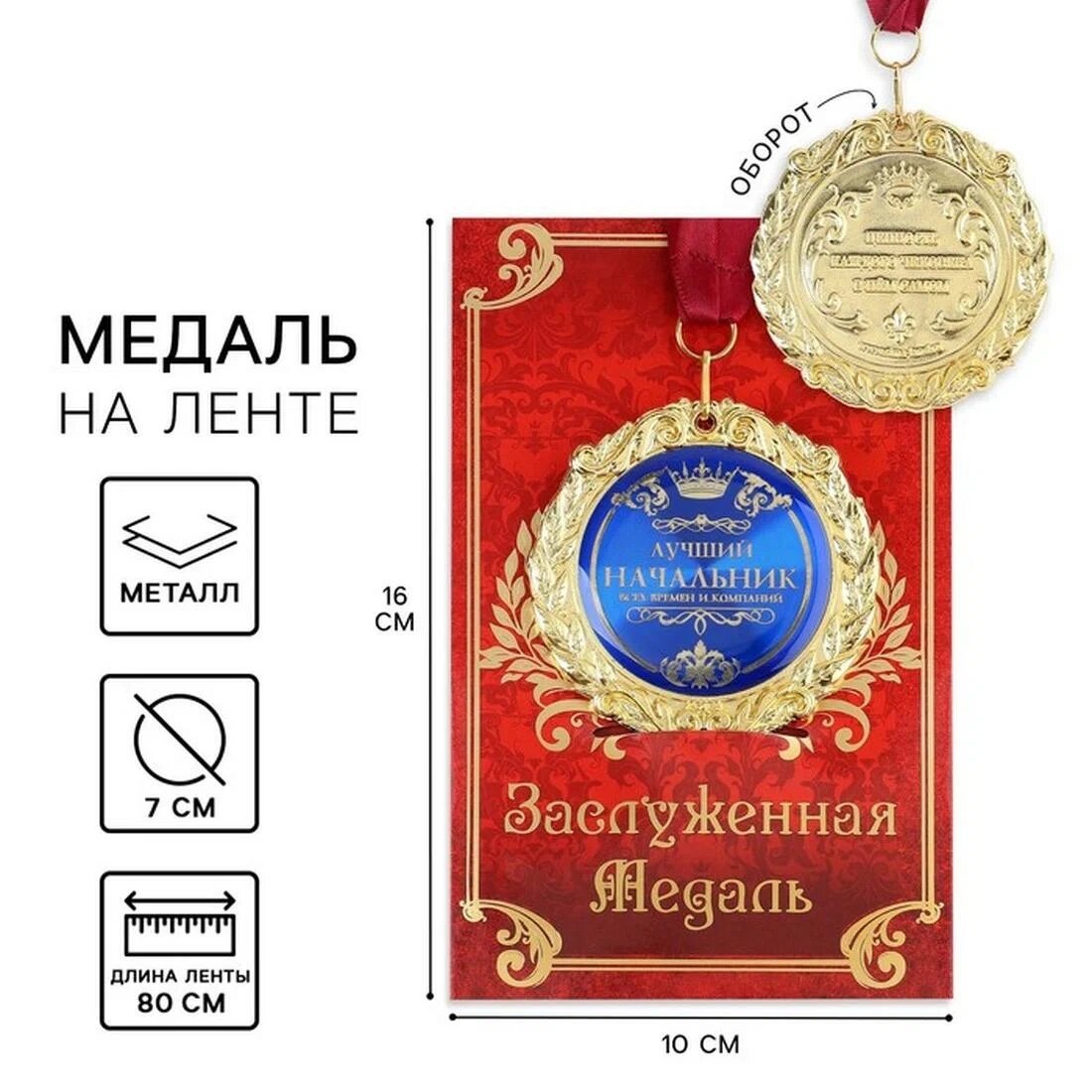 Сима-ленд медаль в подарочной открытке металл Лучший начальник 7с