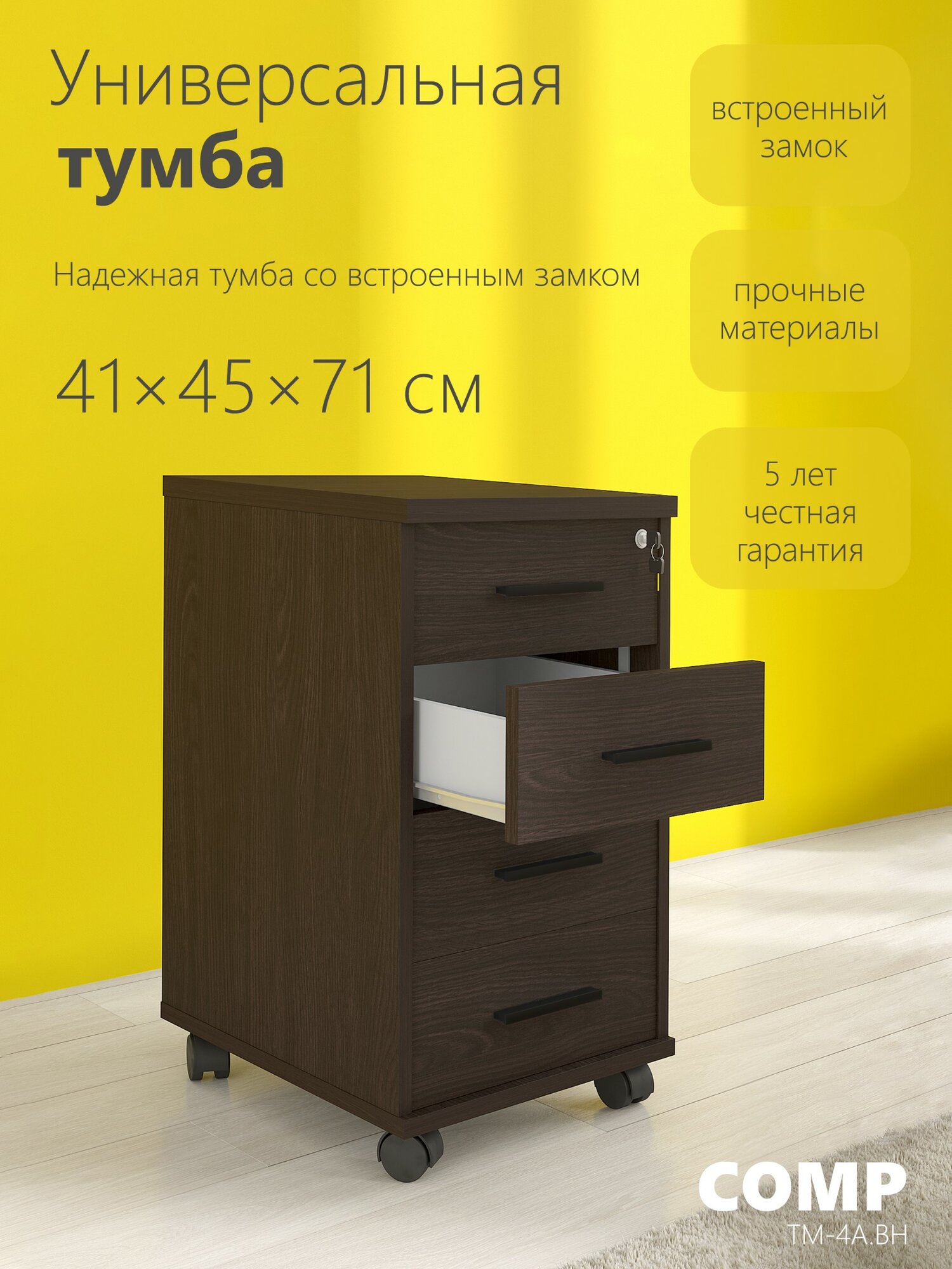 Тумба офисная черная венге с ящиками COMP ТМ-4. А. BH 41х45х70 мобильная на колесах в офис для дома для стола