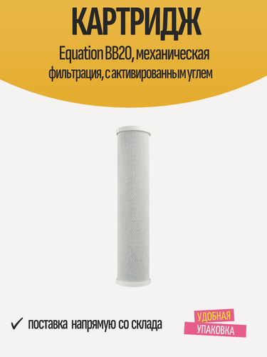 Изображение товара Картридж Equation BB20, механическая фильтрация, с активированным углем