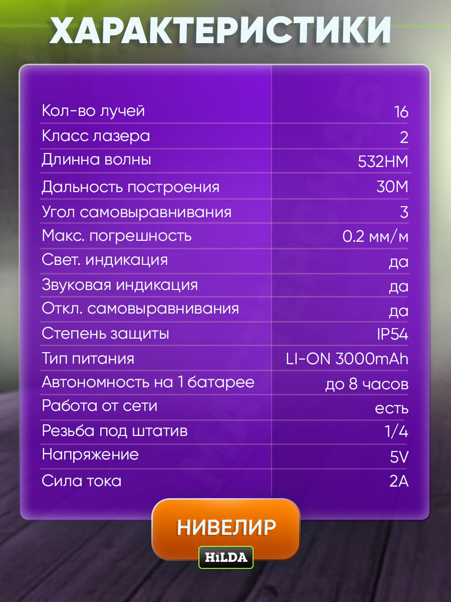 Лазерный нивелир HiLDA, 16 лучей, с пультом ДУ, с 2 аккумуляторами 3000mAh — фото 1