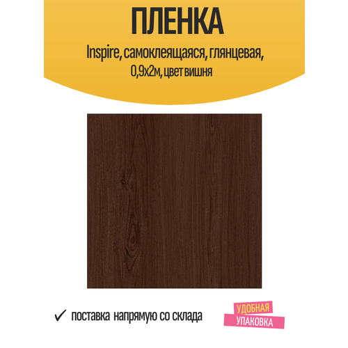 Пленка самоклеящаяся 09x2 м цвет вишня 1258₽