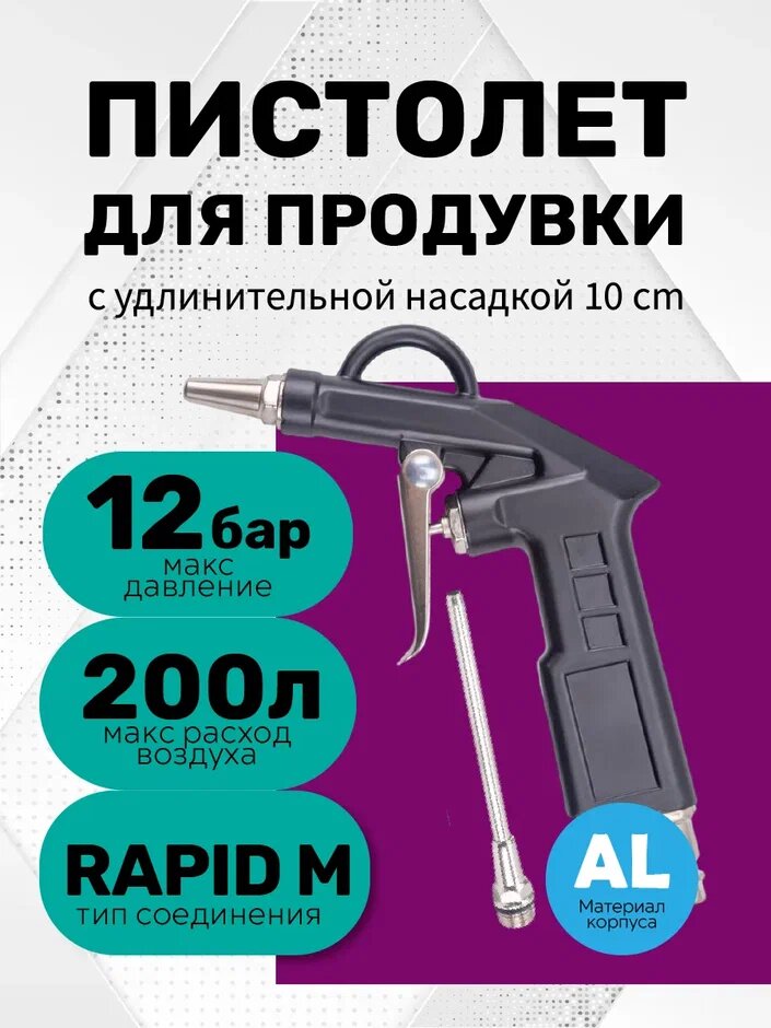 Пистолет продувочный пневматический с удлинённым соплом 10 см, для компрессора и очистки воздуха